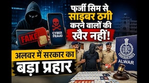 Alwar Cyber Crime News:फर्जी सिम से साइबर ठगी करने वालों की खैर नहीं, अलवर में सरकार का बड़ा प्रहार