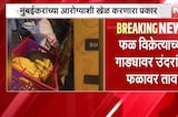 Mumbai | उंदराचा फळावर ताव, मुंबईकरांच्या आरोग्याशी खेळ करणारा धक्कादायक प्रकार