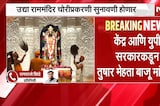 Ram Mandir Donation Case | राममंदिर दानचोरी प्रकरण, एसआयटीकडून अहवाल सर्वोच्च न्यायालयात सादर