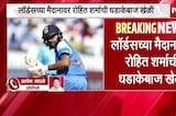 IND vs ENG 3rd ODI | लॉडर्सच्या मैदानावर रोहित शर्माची शानदार कामगिरी, 84 चेंडूंमध्ये झळकावलं शतक
