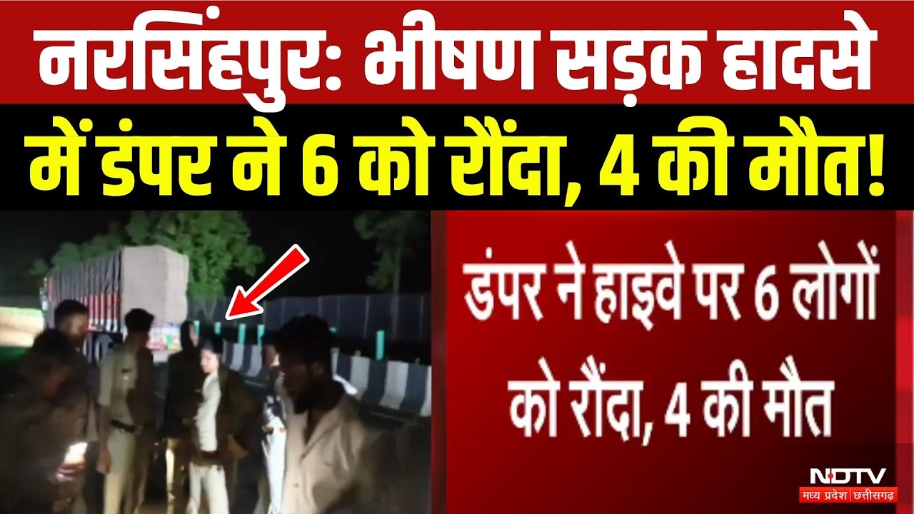 Narsinghpur Road Accident:  भीषण सड़क हादसे में डंपर ने 6 को रौंदा, 4 की मौत! Breaking News