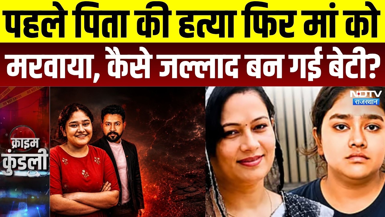 Jaipur Murder Case: पहले पिता की हत्या फिर मां को मरवाया, कैसे जल्लाद बन गई बेटी? Road Accident News