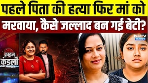 Jaipur Murder Case: पहले पिता की हत्या फिर मां को मरवाया, कैसे जल्लाद बन गई बेटी? Road Accident News