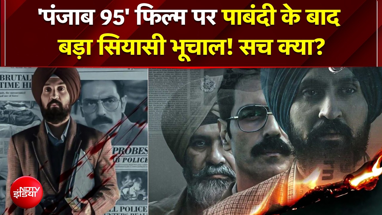 फिल्&zwj;म 'पंजाब 95' पर पाबंदी के बाद सियासी भूचाल! रवनीत बिट्टू और अकाली दल आमने-सामने