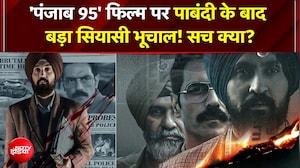 फिल्&zwj;म 'पंजाब 95' पर पाबंदी के बाद सियासी भूचाल! रवनीत बिट्टू और अकाली दल आमने-सामने