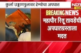 कुर्ला उड्डाणपुलावर अपघात, महापौर Ritu Tawde  यांची अपघातग्रस्ताला मदत