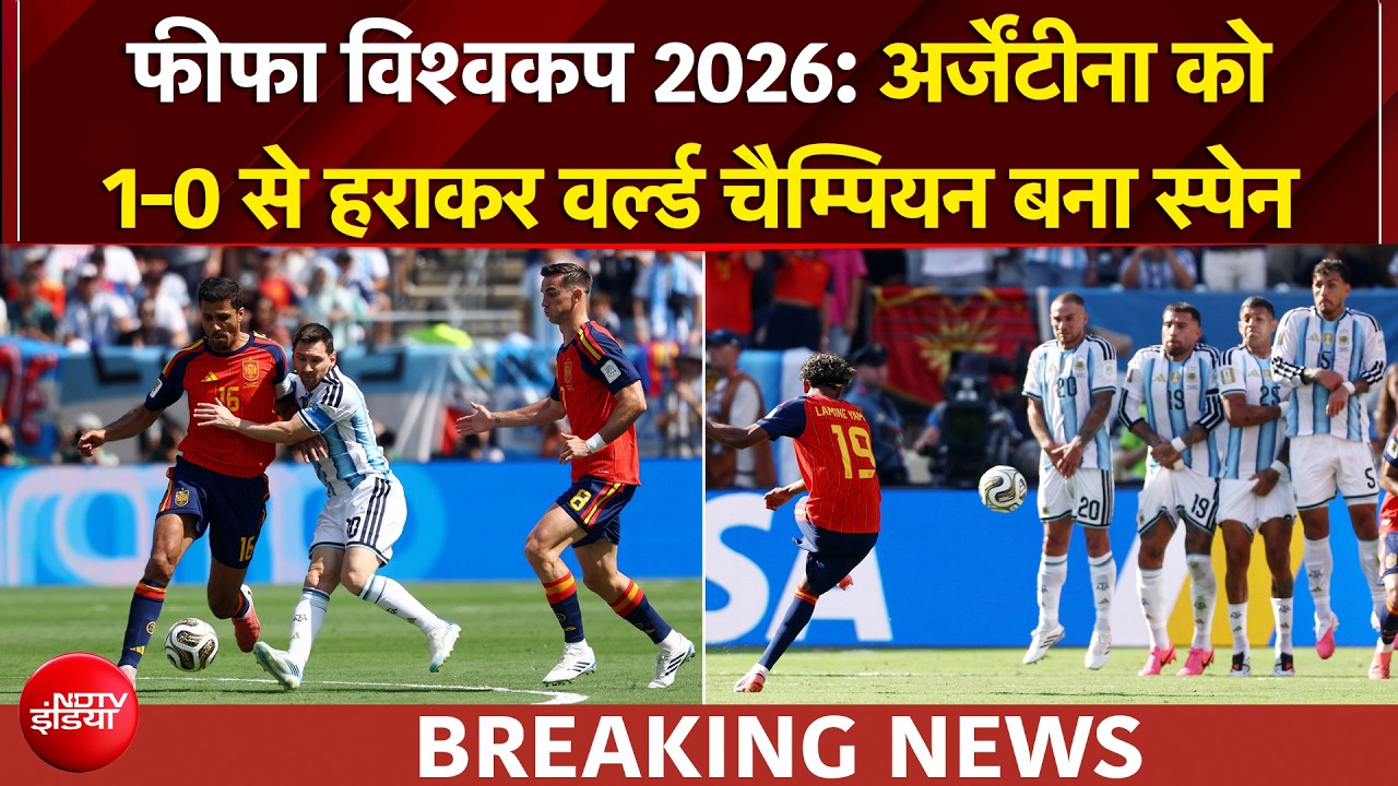 फीफा विश्वकप 2026 में स्पेन बना चैंपियन, अर्जेंटीना को 1-0 से हराया, नहीं चला मेसी का जादू