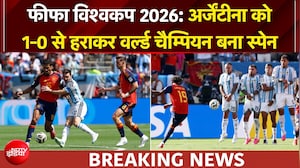 फीफा विश्वकप 2026: फेरान टोरेस के गोल से स्पेन बना चैंपियन, अर्जेंटीना को 1-0 से हराया