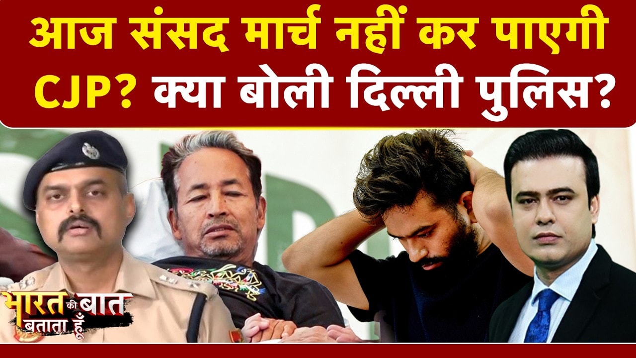 दिल्‍ली पुलिस से नहीं इजाजत, क्‍या संसद मार्च कर पाएगी CJP...?