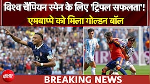 फीफा विश्व कप में स्पेन की जीत, एमबाप्पे को मिला गोल्डन बूट, तो कप्तान रोडरी को गोल्डन बॉल