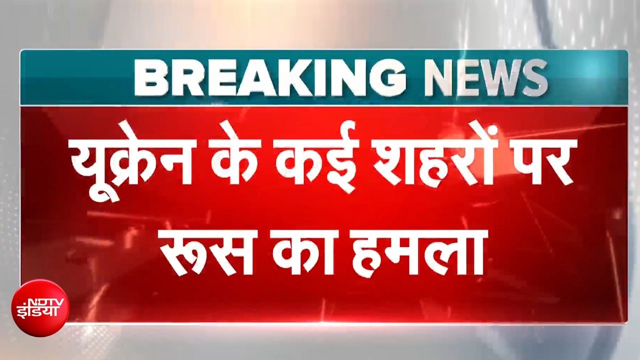 रूस-यूक्रेन युद्ध: बैलिस्टिक मिसाइल, ड्रोन से यूक्रेन के कई शहरों पर रूस का भीषण हमला, 6 की मौत