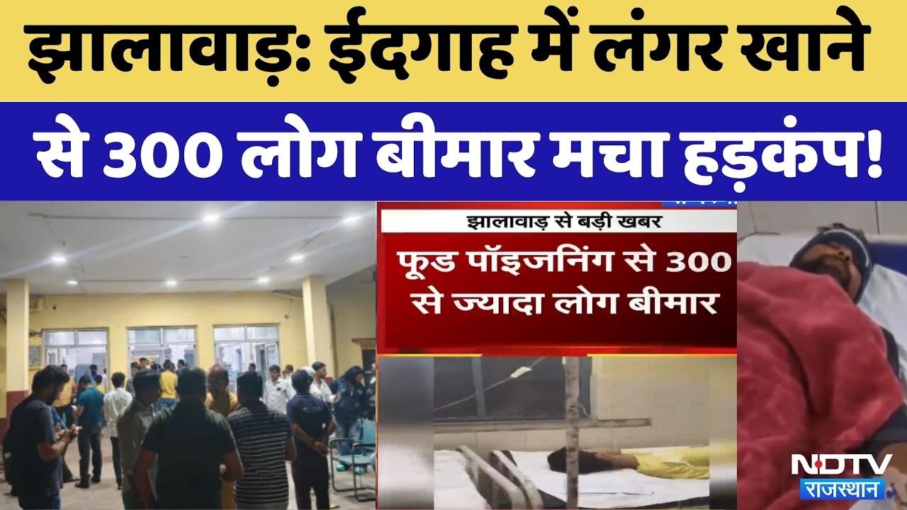 Jhalawar में Food Poisoning का कहर: लंगर के बाद 300 से ज्यादा लोग बीमार | Breaking News | Rajasthan