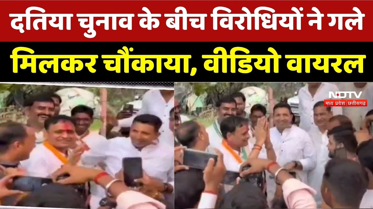 Datia By Election Viral Video: चुनावी जंग के बीच विरोधियों ने गले मिलकर चौंकाया, Viral Video । MP