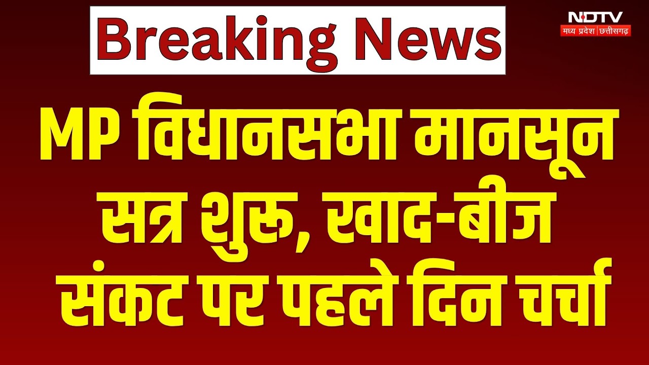 MP Monsoon Session: MP विधानसभा मानसून सत्र शुरू, खाद-बीज संकट पर पहले दिन चर्चा। Top News। Breaking