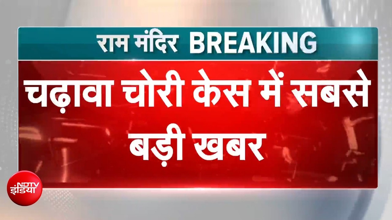 राम मंदिर चंदा चोरी केस: SC में रिपोर्ट, बड़ी मछली पर चोट? चढ़ावा चोरी पर 'सुप्रीम' फैसला आज