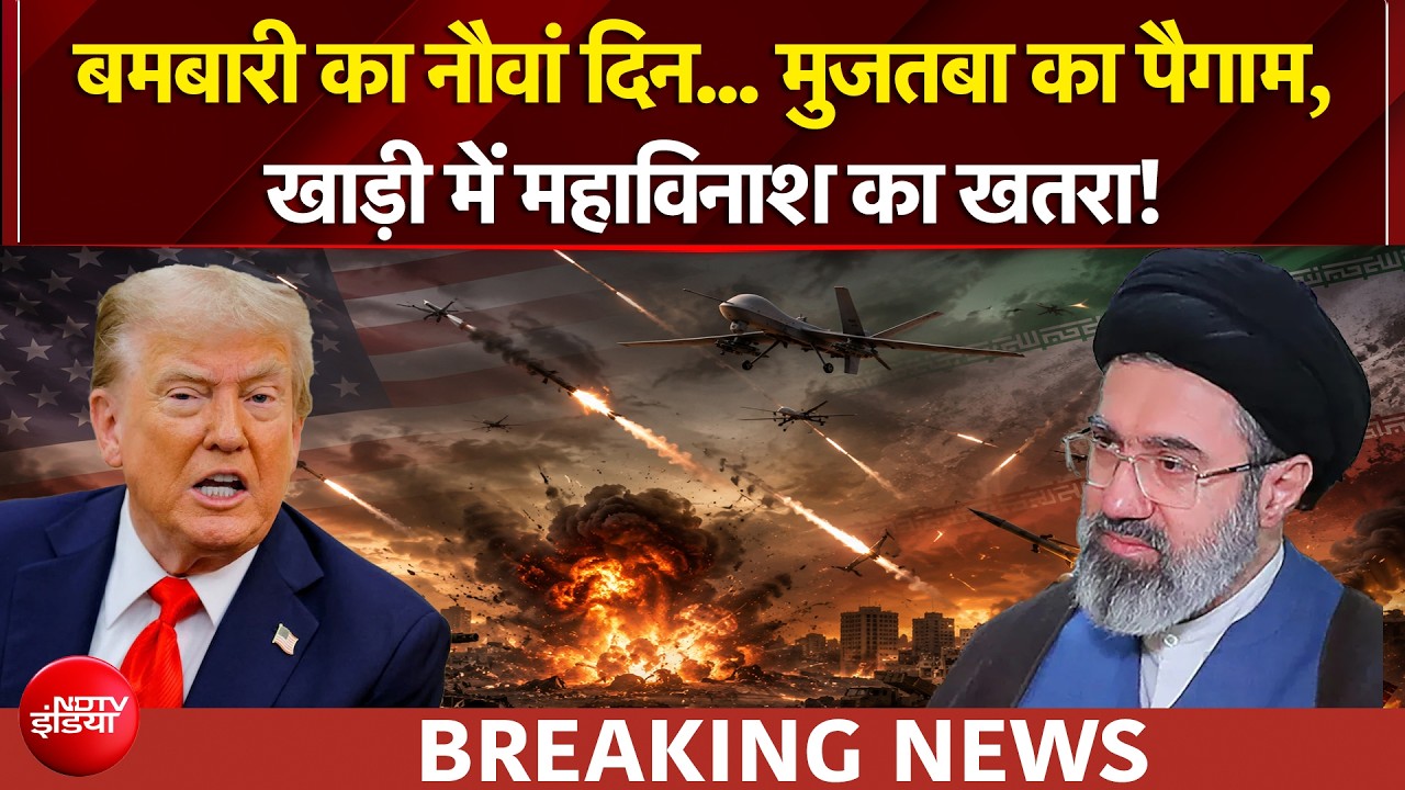 US ईरान युद्ध: युद्ध का नौवां दिन.. मुजतबा का पैगाम, खाड़ी में महाविनाश का खतरा! अब क्या करेंगे ट्रंप?