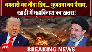 US ईरान युद्ध: युद्ध का नौवां दिन.. मुजतबा का पैगाम, खाड़ी में महाविनाश का खतरा! अब क्या करेंगे ट्रंप?