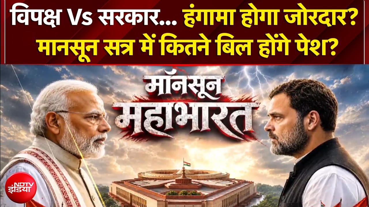 मॉनसून सत्र: 'चढ़ावा कांड'... संसद में टकराव, हंगामा होगा जोरदार? कौन-कौन से बिल आएंगे?