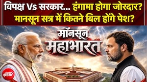 मॉनसून सत्र: 'चढ़ावा कांड'... संसद में टकराव, हंगामा होगा जोरदार? कौन-कौन से बिल आएंगे?