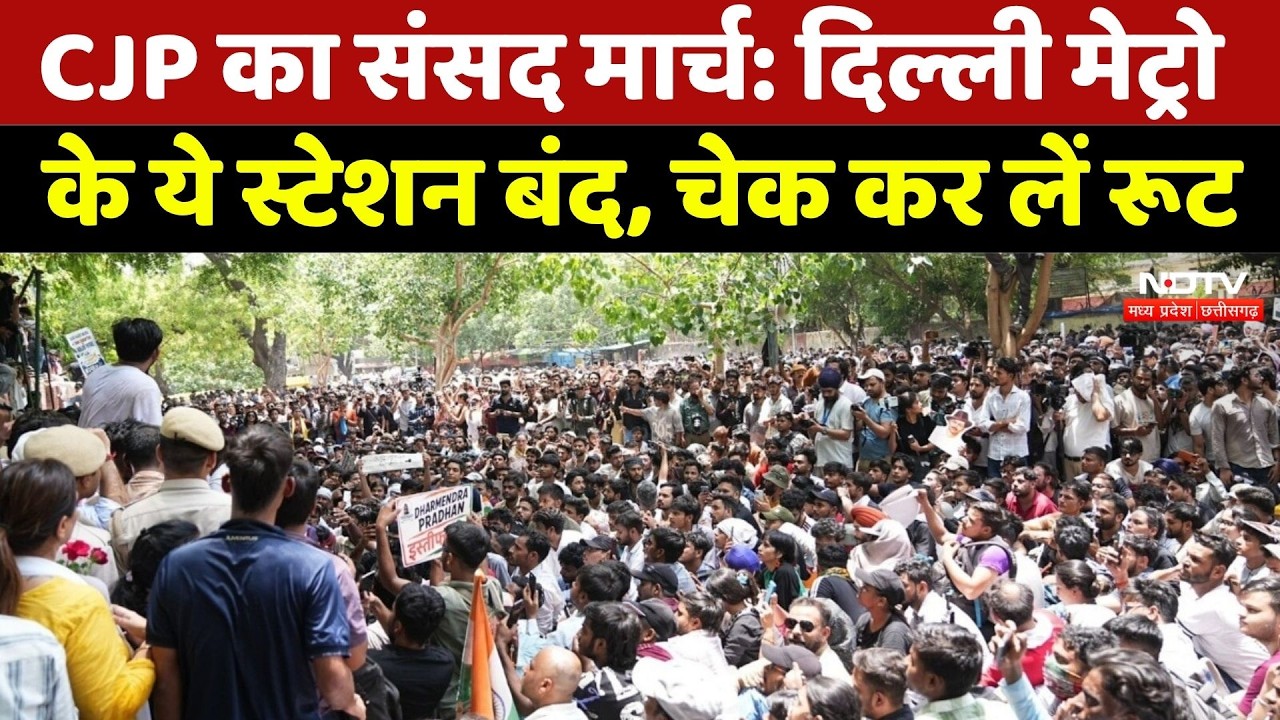 CJP Parliament March Delhi Metro: दिल्ली मेट्रो के ये स्टेशन बंद, चेक कर लें रूट। Breaking News । MP