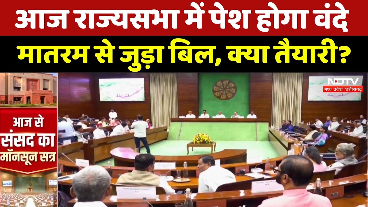 Parliament Monsoon Session: आज राज्यसभा में पेश होगा वंदे मातरम से जुड़ा बिल, क्या तैयारी?।Top News