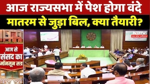 Parliament Monsoon Session: आज राज्यसभा में पेश होगा वंदे मातरम से जुड़ा बिल, क्या तैयारी?।Top News
