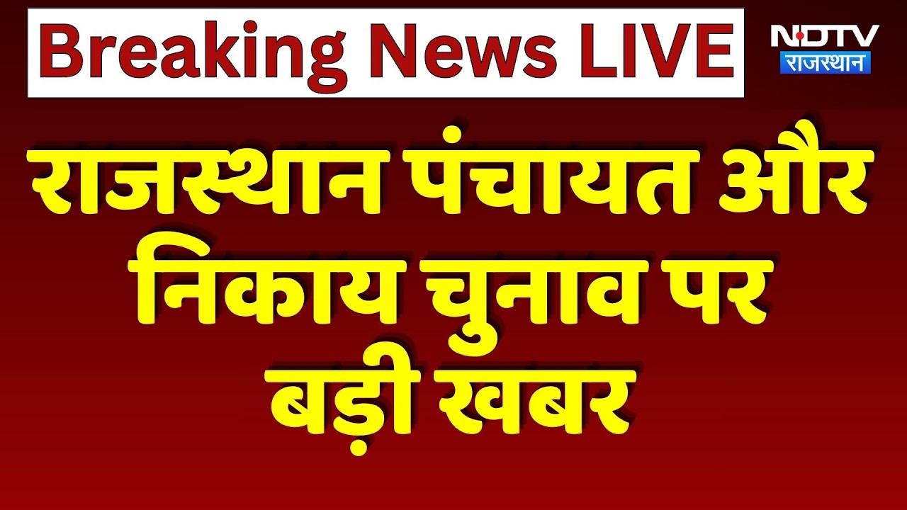 Rajasthan Panchayat and Nikay Chunav पर बड़ी खबर | Rajasthan High Court | Breaking News  | OBC