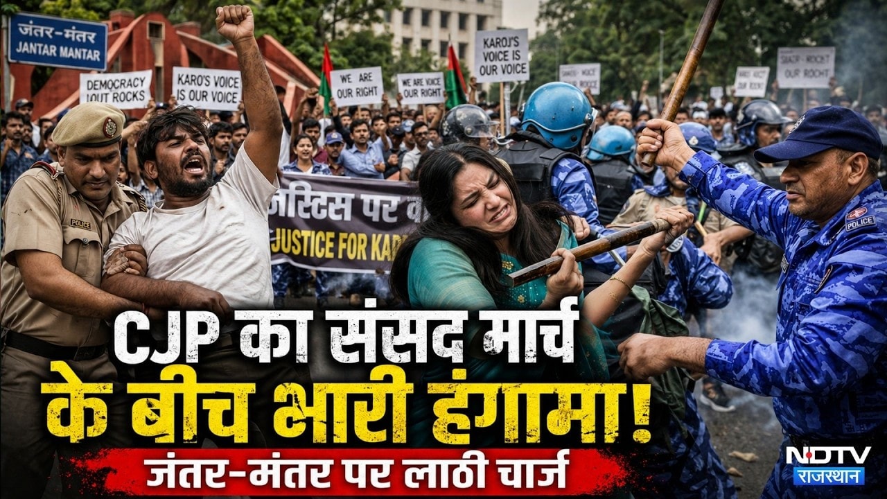 Jantar Mantar Protest News LIVE: चप्पे-चप्पे पर पुलिस, CJP का संसद मार्च, जंतर-मंतर में हंगामा!