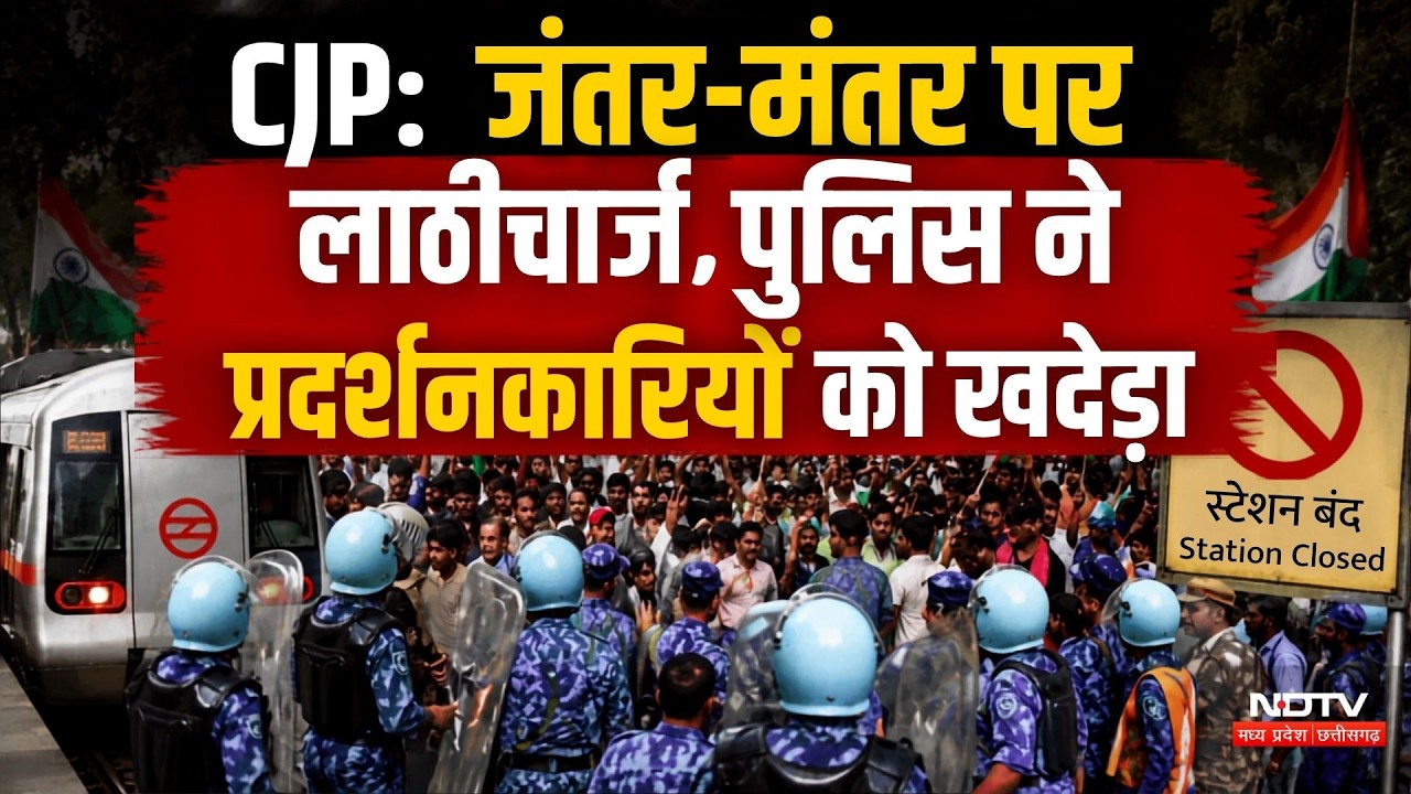 CJP Parliament March Metro: जंतर-मंतर पर लाठीचार्ज पुलिस ने प्रदर्शनकारियों को खदेड़ा। Top News