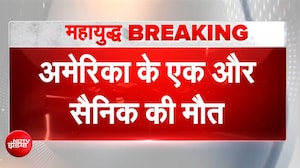 US ईरान युद्ध: बमबारी का 9वां दिन... खौफनाक सीन! अमेरिका के एक और सैनिक की मौत