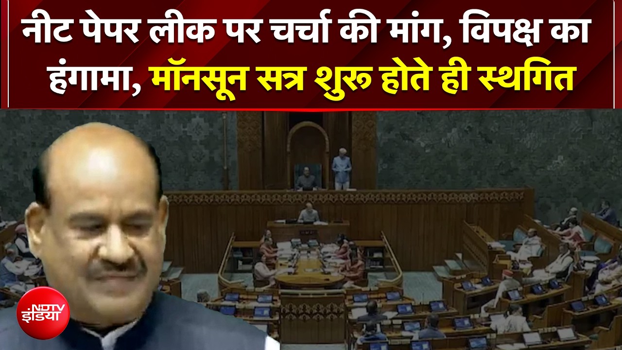 NEET पेपर लीक पर संसद में भारी हंगामा! विपक्ष के गदर के बाद लोकसभा स्थगित