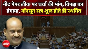 NEET Paper Leak पर Parliament में भारी गदर!; विपक्ष के हंगामे के बाद सत्र शुरू होते ही लोकसभा स्थगित
