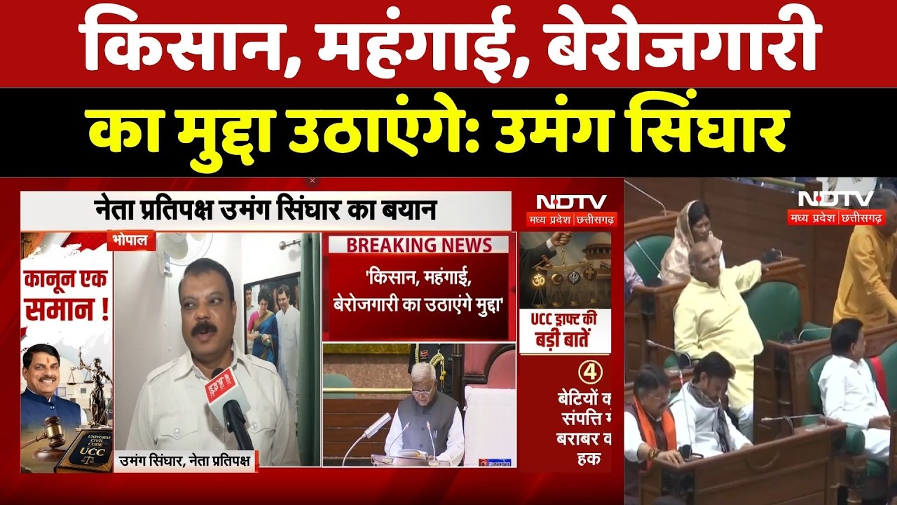 Umang Singhar Statement: खाद, बीज, MSP, कर्ज माफी पर Congress का प्रदर्शन। MP Assembly   Session