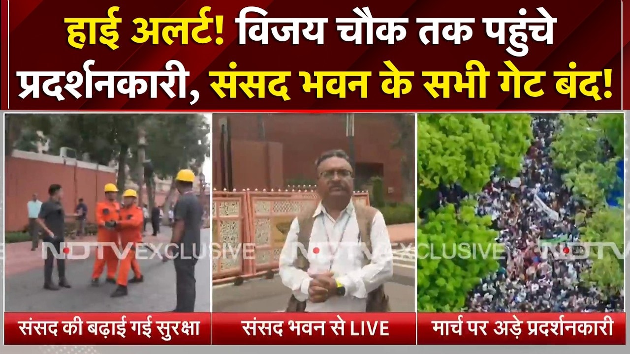 विजय चौक तक पहुंचे प्रदर्शनकारी, संसद के सभी गेट किये गए बंद, हाई अलर्ट पर पुलिस
