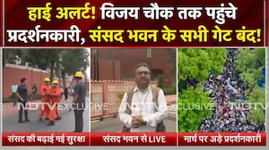 संसद भवन के बाहर हाई अलर्ट! विजय चौक तक पहुंचे प्रदर्शनकारी, सभी गेट बंद