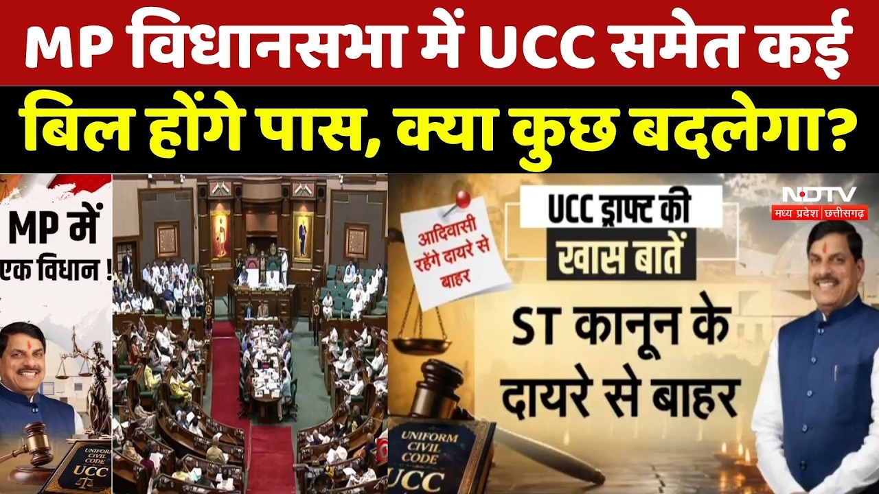 MP UCC Bill Assembly: MP विधानसभा में  UCC समेत कई बिल होंगे पास, क्या कुछ बदलेगा?। Assembly Bills