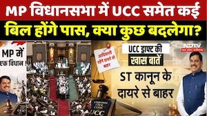 MP UCC Bill Assembly: MP विधानसभा में  UCC समेत कई बिल होंगे पास, क्या कुछ बदलेगा?। Assembly Bills