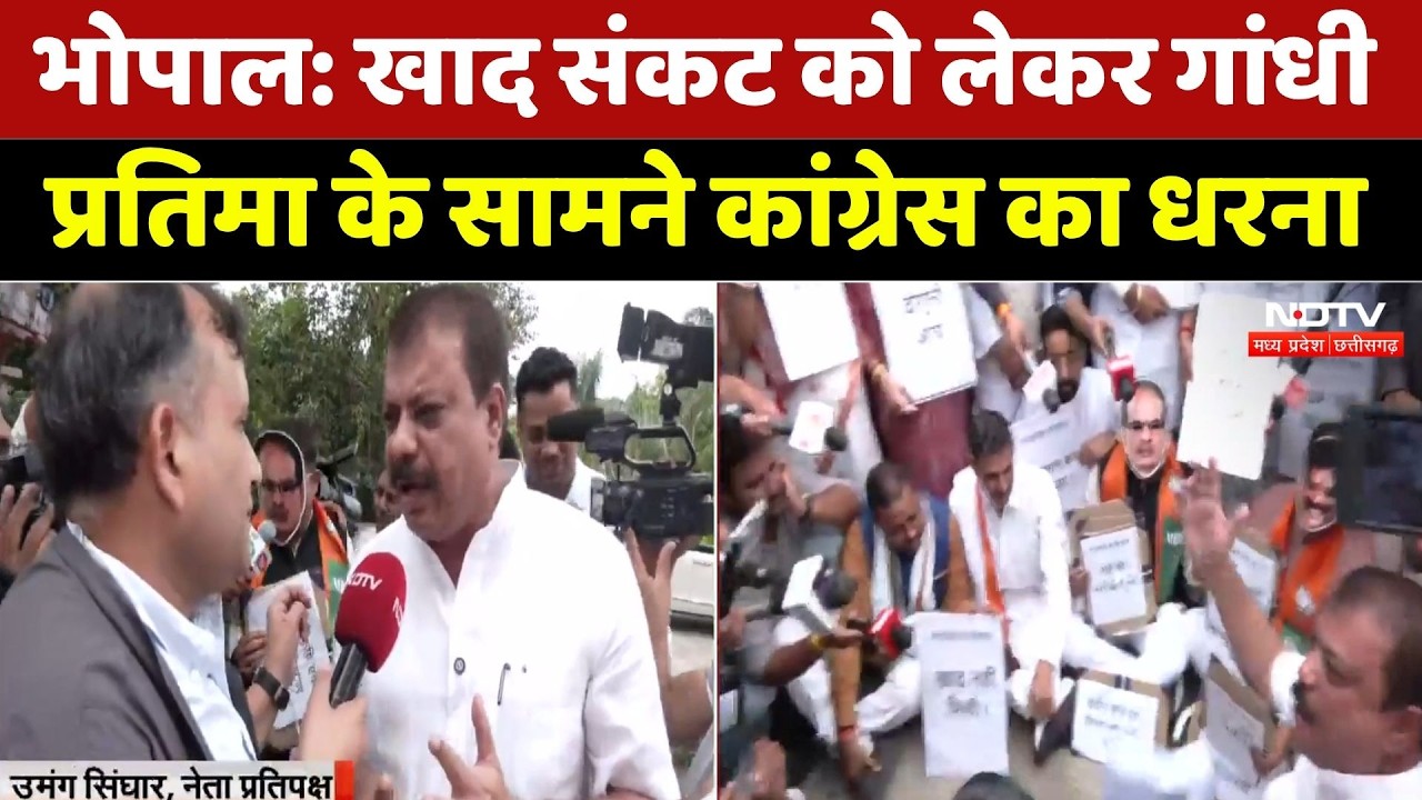 Congress Protest: खाद संकट को लेकर गांधी प्रतिमा के सामने कांग्रेस का धरना। Top Breaking News । NDTV