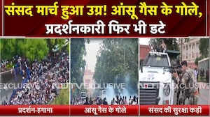 संसद मार्च हुआ उग्र! आंसू गैस के गोले, प्रदर्शनकारी फिर भी डटे