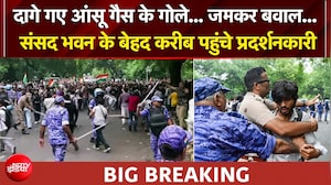 CJP संसद मार्च: दागे गए आंसू गैस के गोले... जमकर बवाल... संसद भवन के गेट बंद किए गए