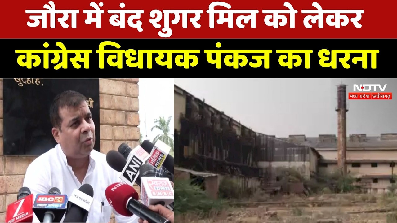 Jaura Sugar Mill Protest: जौरा में बंद शुगर मिल को लेकर Congress विधायक पंकज का धरना। Top News