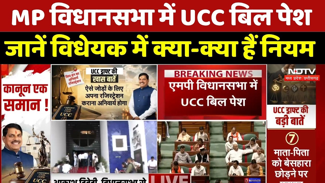 Madhya Pradesh UCC Bill: MP विधानसभा में UCC बिल पेश, जानें विधेयक में क्या-क्या हैं नियम। CM Mohan