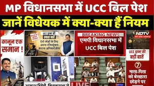 Madhya Pradesh UCC Bill: MP विधानसभा में UCC बिल पेश, जानें विधेयक में क्या-क्या हैं नियम। CM Mohan