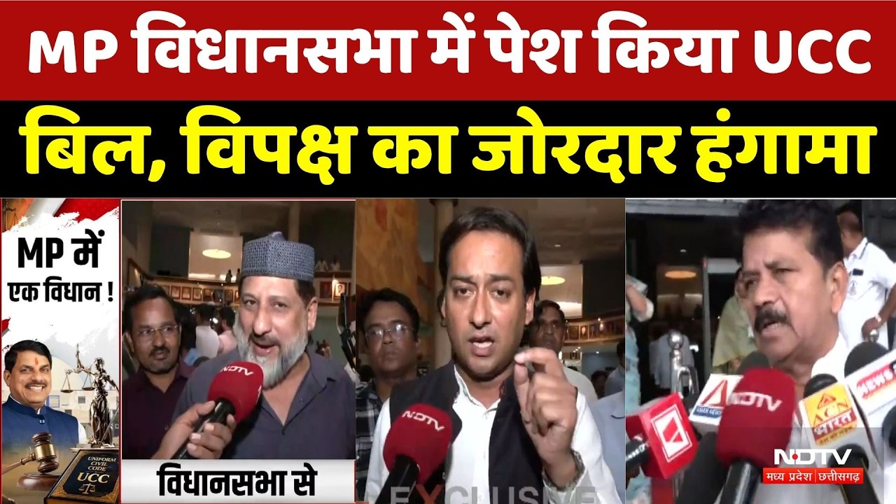 Madhya Pradesh UCC Bill: MP विधानसभा में पेश किया UCC बिल, विपक्ष का जोरदार हंगामा। Top News । NDTV
