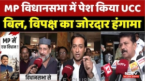 Madhya Pradesh UCC Bill: MP विधानसभा में पेश किया UCC बिल, विपक्ष का जोरदार हंगामा। Top News । NDTV