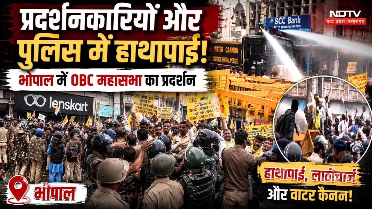 Bhopal OBC Mahasabha Protest: प्रदर्शनकारियों और Police में हाथापाई!