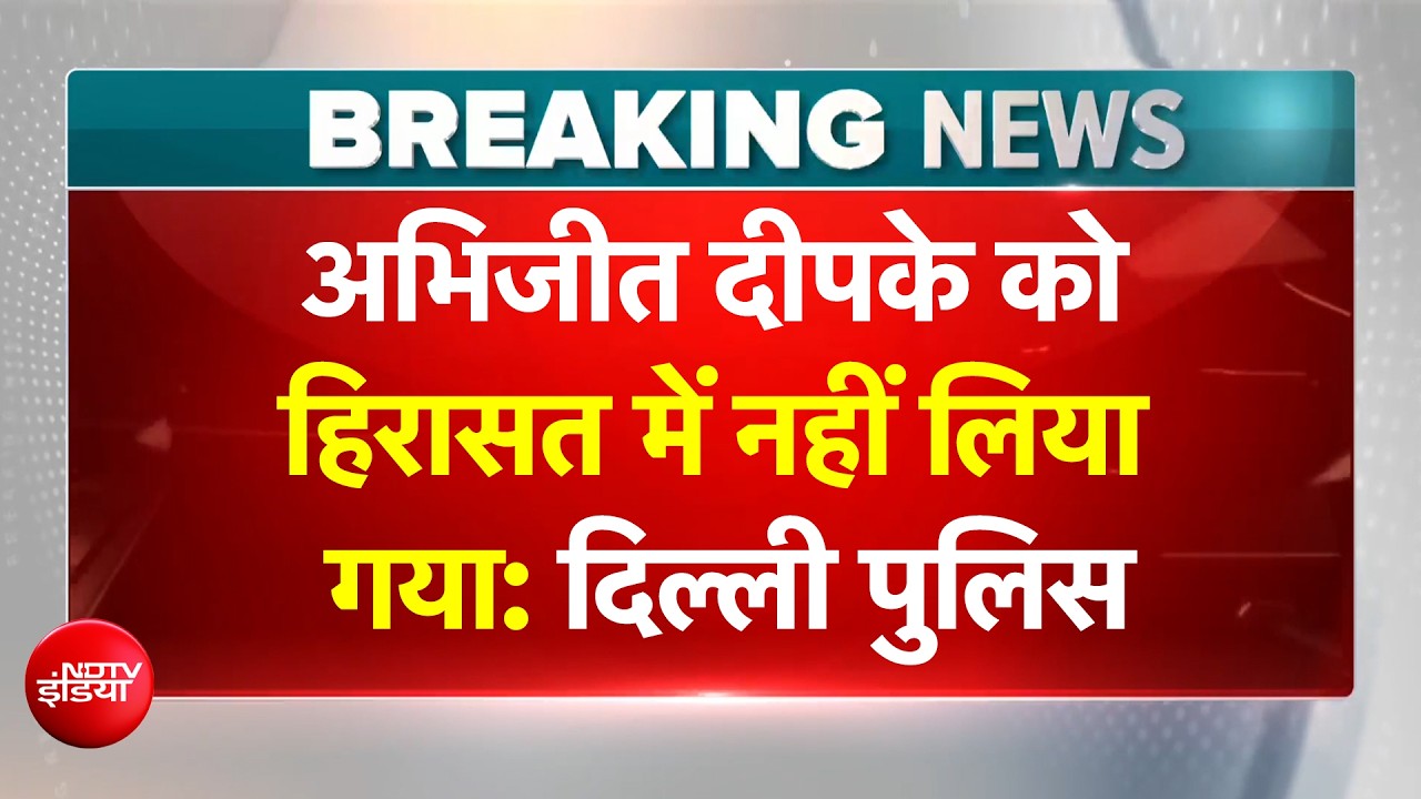 अभिजीत दीपके को हिरासत में नहीं लिया गया: दिल्ली पुलिस