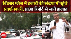 विंडसर प्लेस में हजारों की संख्या में पहुंचे प्रदर्शनकारी