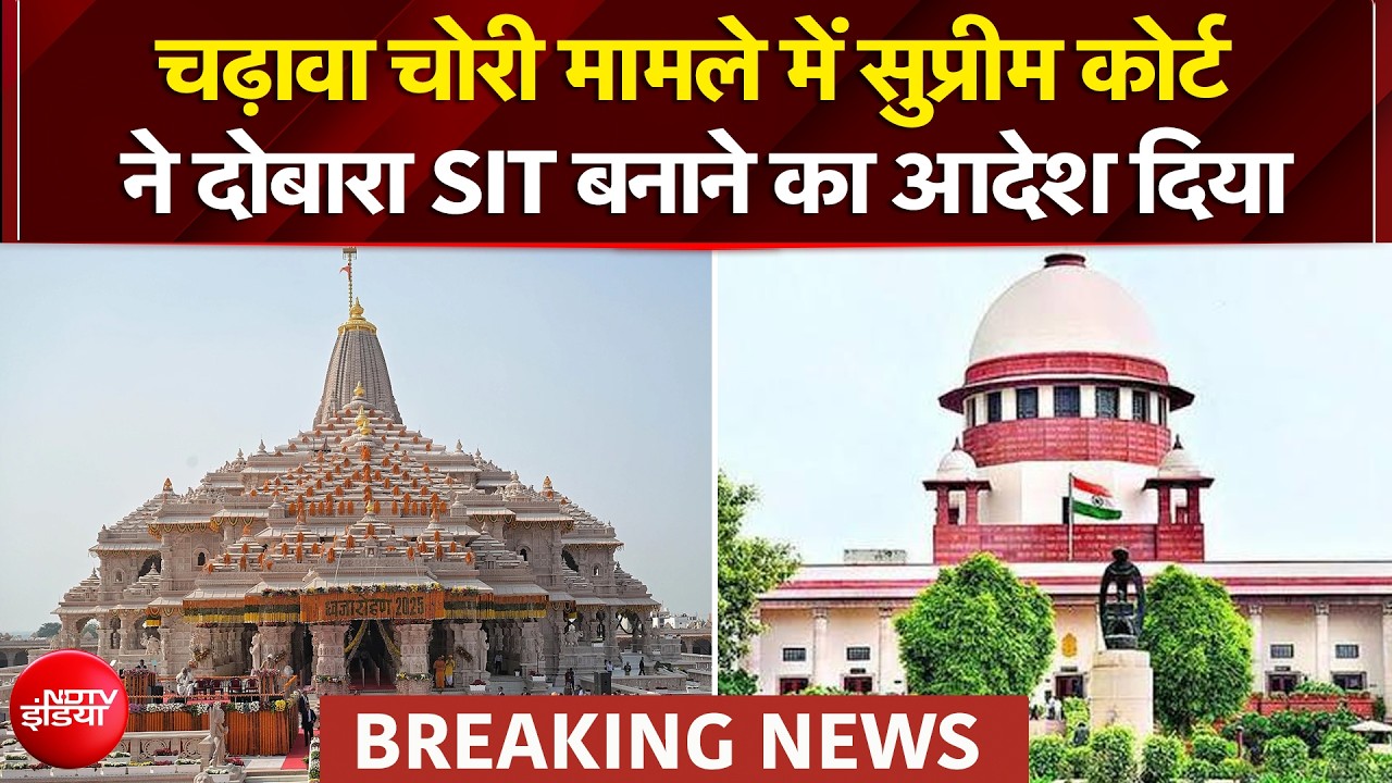 चढ़ावा चोरी मामले में सुप्रीम कोर्ट ने दोबारा SIT बनाने का आदेश दिया