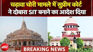 चढ़ावा चोरी मामले में सुप्रीम कोर्ट ने दोबारा SIT बनाने का आदेश दिया